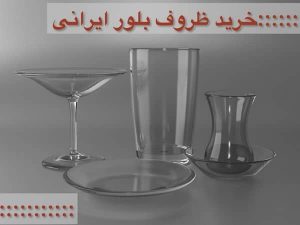 خرید ظروف بلور ایرانی